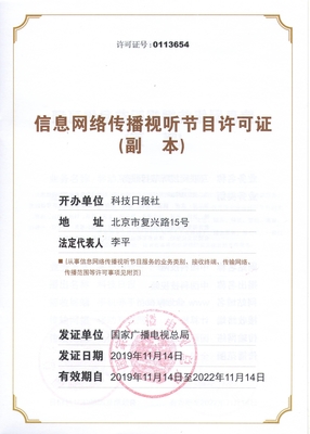 信息网络传播视听节目许可证 数字化时代的合规基石