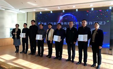 青海省电 广播电视局核发首批信息网络传播视听节目许可证 引领网络视听新规范