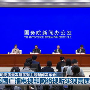 我国广播电视和网络视听产业迈向新高度 信息网络传播节目高质量发展见真章