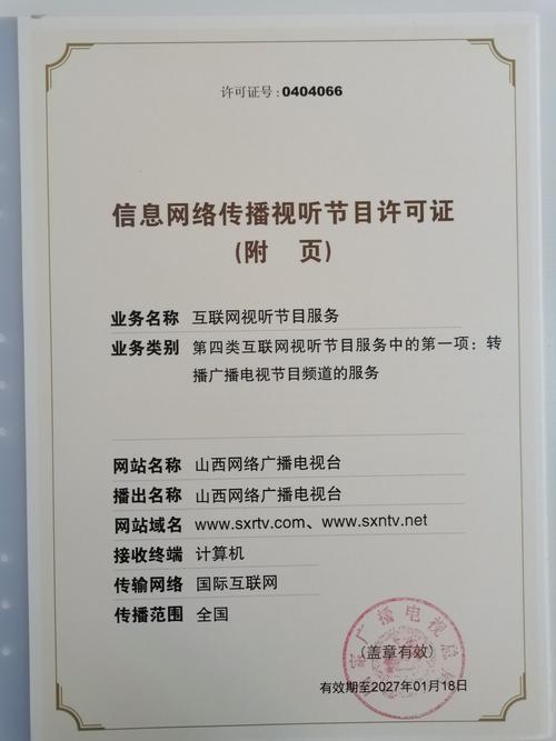 信息网络传播视听节目许可证 0404066